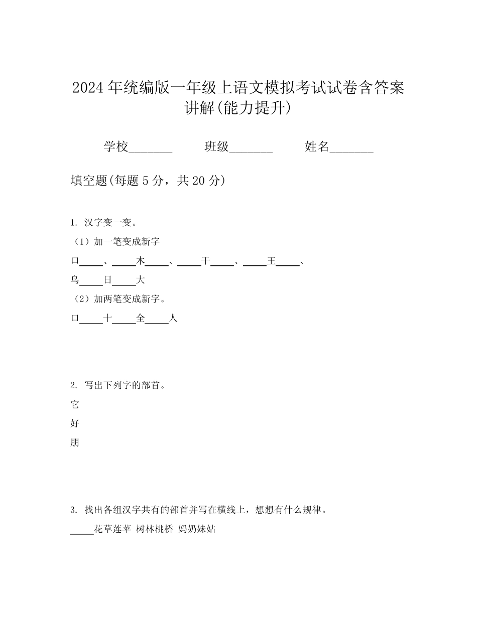 2024年统编版一年级上语文模拟考试试卷含答案讲解(能力提升)_第1页