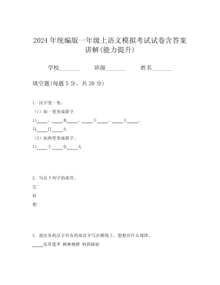2024年统编版一年级上语文模拟考试试卷含答案讲解(能力提升)