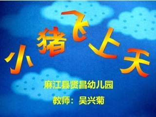 故事小猪飞上天