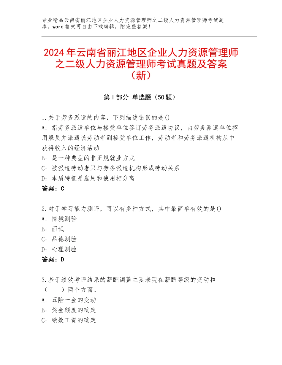 2024年云南省丽江地区企业人力资源管理师之二级人力资源管理师考试真题及答案（新）_第1页