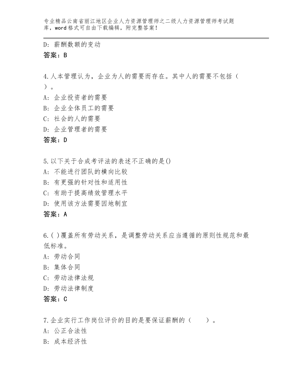 2024年云南省丽江地区企业人力资源管理师之二级人力资源管理师考试真题及答案（新）_第2页