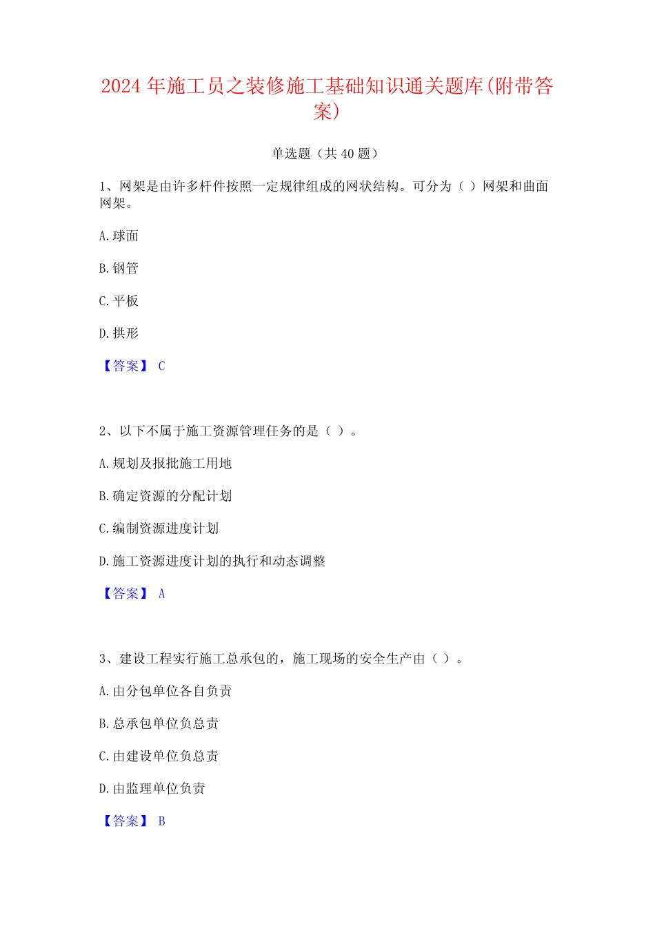 2024年施工员之装修施工基础知识通关题库(附带答案)_第1页