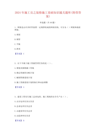 2024年施工员之装修施工基础知识通关题库(附带答案)