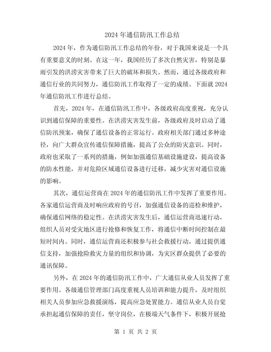 2024年通信防汛工作总结_第1页
