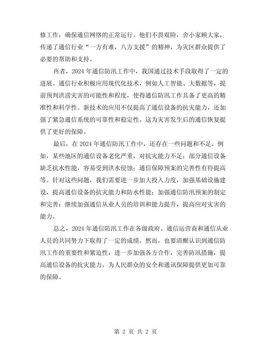 2024年通信防汛工作总结_第2页