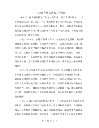 2024年通信防汛工作总结