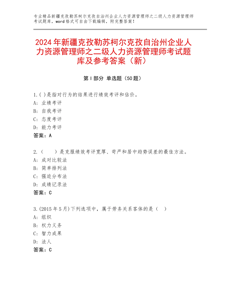 2024年新疆克孜勒苏柯尔克孜自治州企业人力资源管理师之二级人力资源管理师考试题库及参考答案（新）_第1页