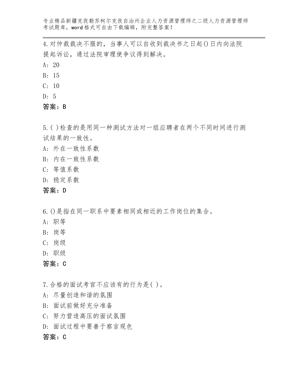 2024年新疆克孜勒苏柯尔克孜自治州企业人力资源管理师之二级人力资源管理师考试题库及参考答案（新）_第2页