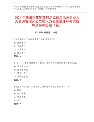 2024年新疆克孜勒苏柯尔克孜自治州企业人力资源管理师之二级人力资源管理师考试题库及参考答案（新）