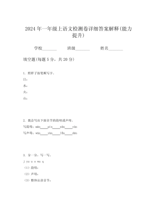 2024年一年级上语文检测卷详细答案解释(能力提升)
