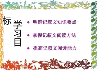 记叙文阅读复习