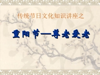 重阳节PPT