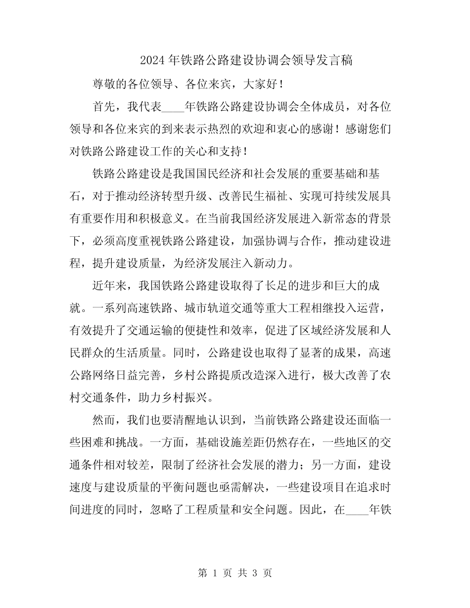 2024年铁路公路建设协调会领导发言稿 _第1页