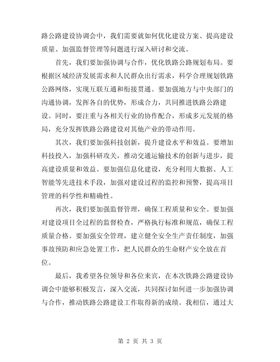 2024年铁路公路建设协调会领导发言稿 _第2页