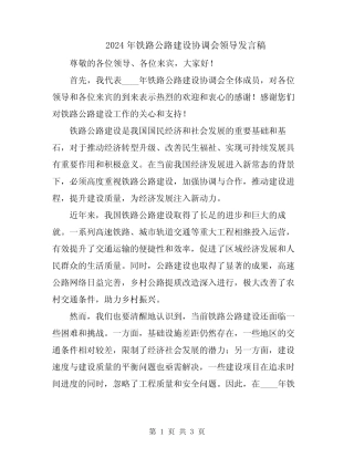 2024年铁路公路建设协调会领导发言稿 
