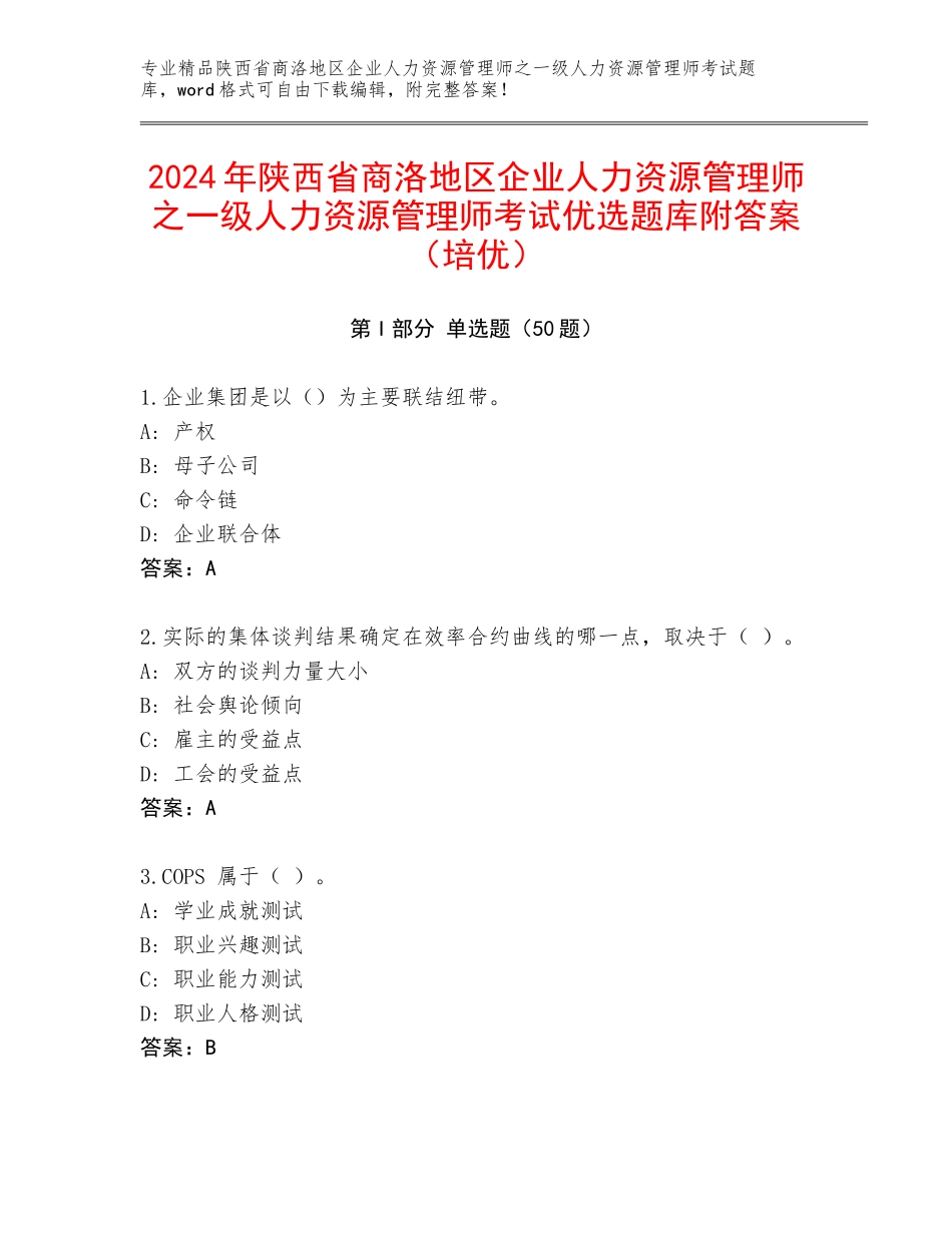 2024年陕西省商洛地区企业人力资源管理师之一级人力资源管理师考试优选题库附答案（培优）_第1页