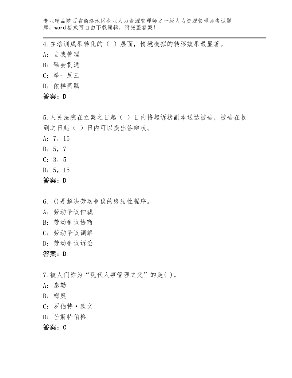 2024年陕西省商洛地区企业人力资源管理师之一级人力资源管理师考试优选题库附答案（培优）_第2页