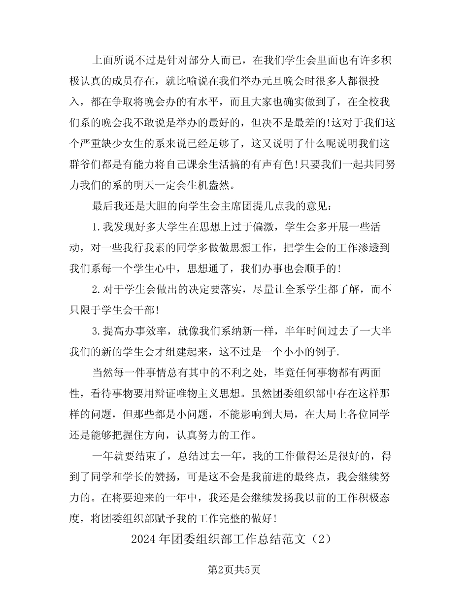 2024年团委组织部工作总结范文(2篇)_第2页