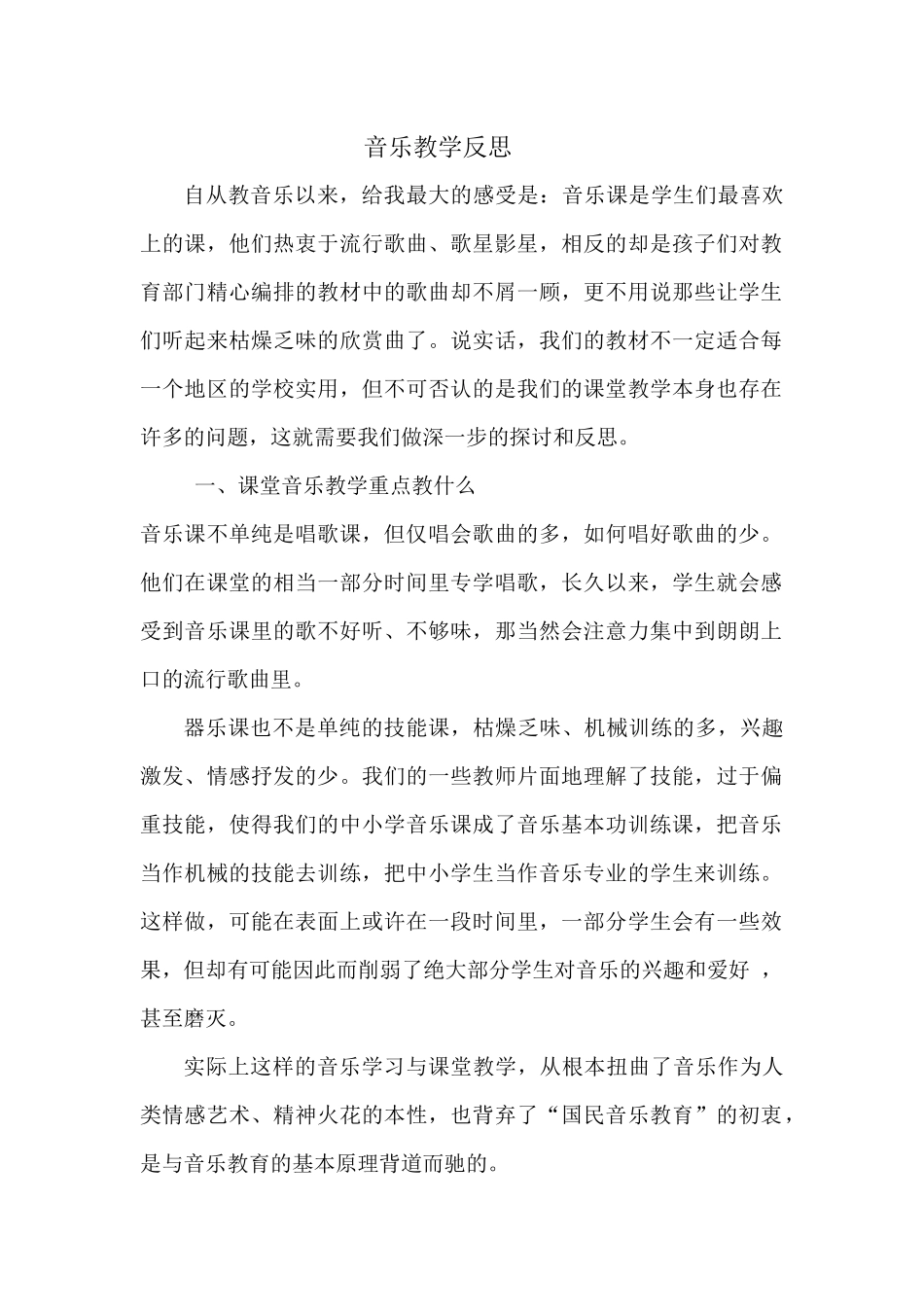 音乐教学反思_第1页
