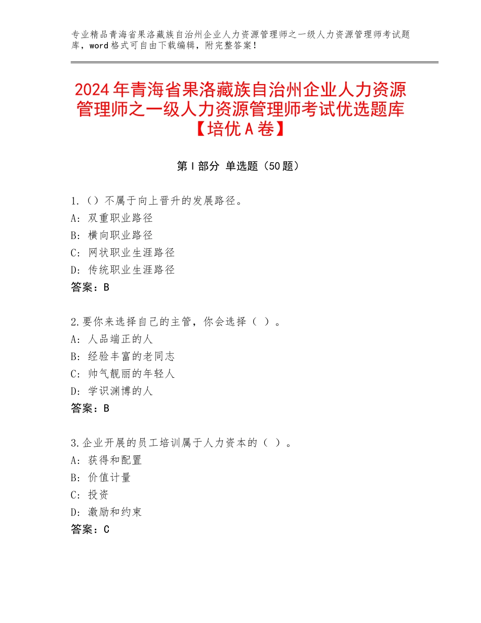 2024年青海省果洛藏族自治州企业人力资源管理师之一级人力资源管理师考试优选题库【培优A卷】_第1页