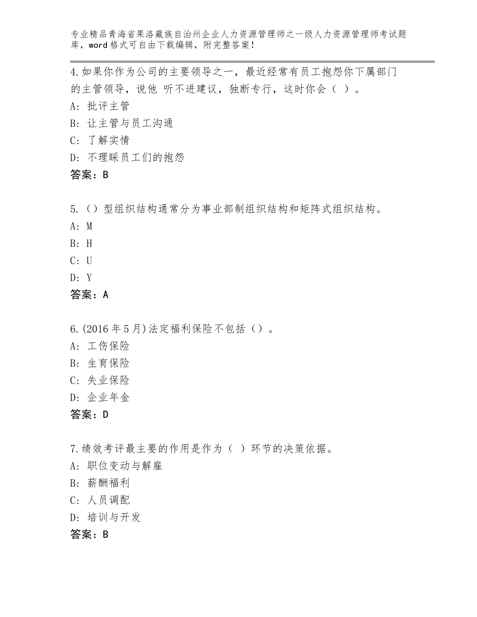 2024年青海省果洛藏族自治州企业人力资源管理师之一级人力资源管理师考试优选题库【培优A卷】_第2页