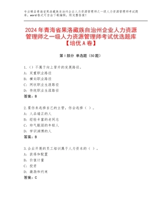 2024年青海省果洛藏族自治州企业人力资源管理师之一级人力资源管理师考试优选题库【培优A卷】