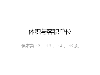 体积与容积单位