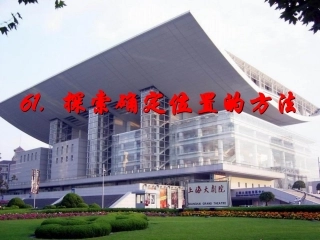 61探索确定位置的方法