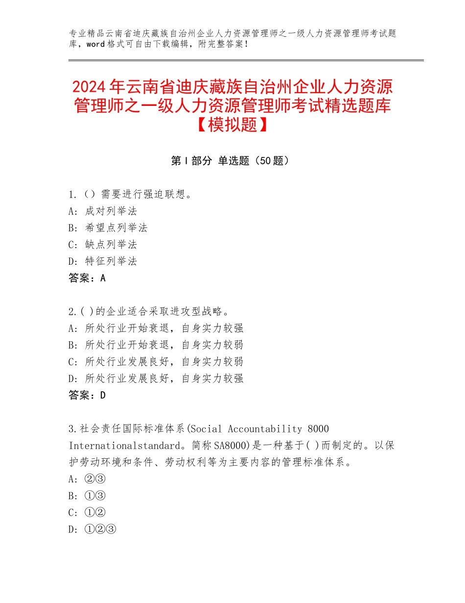 2024年云南省迪庆藏族自治州企业人力资源管理师之一级人力资源管理师考试精选题库【模拟题】_第1页