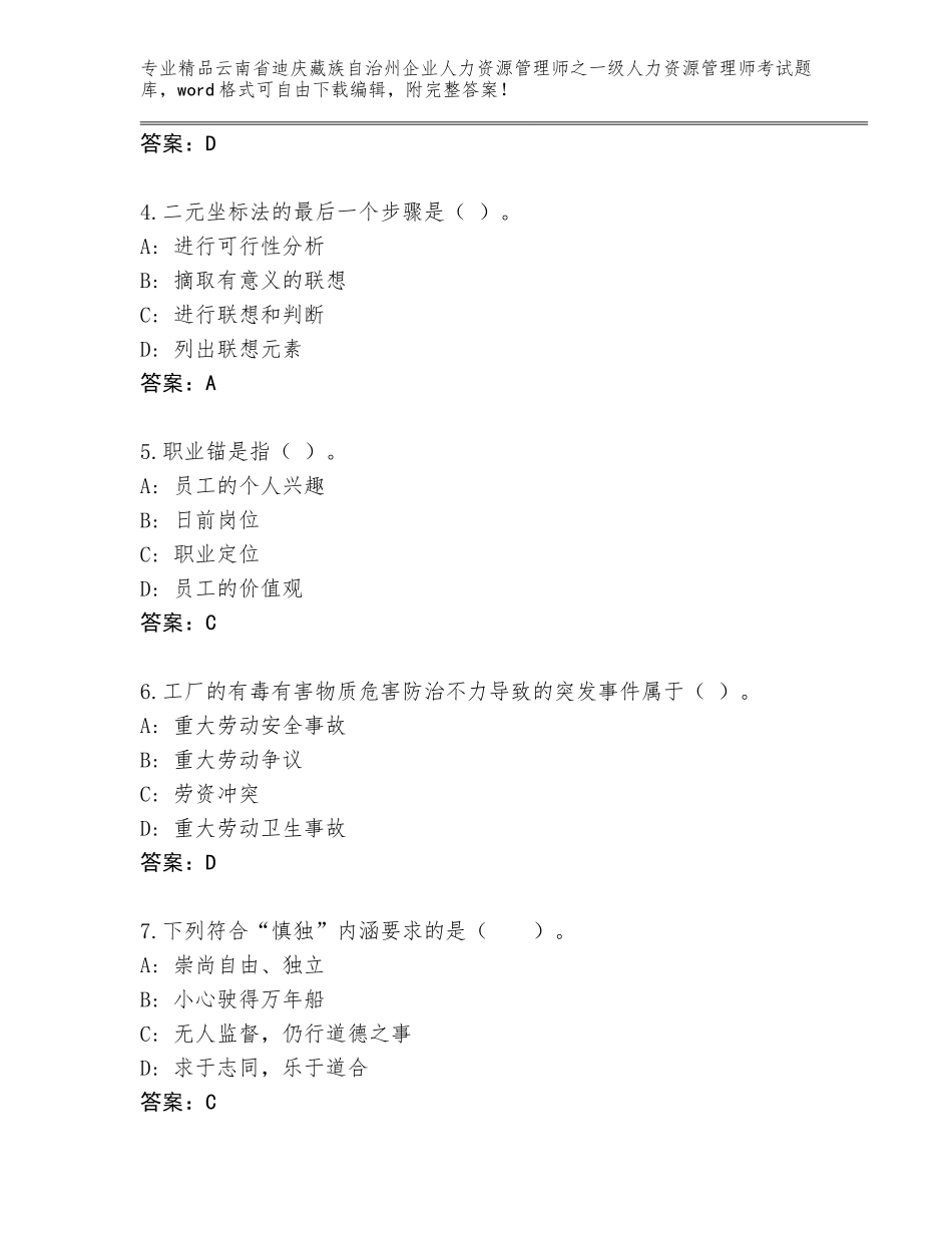 2024年云南省迪庆藏族自治州企业人力资源管理师之一级人力资源管理师考试精选题库【模拟题】_第2页