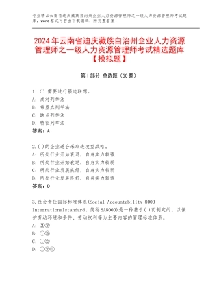 2024年云南省迪庆藏族自治州企业人力资源管理师之一级人力资源管理师考试精选题库【模拟题】