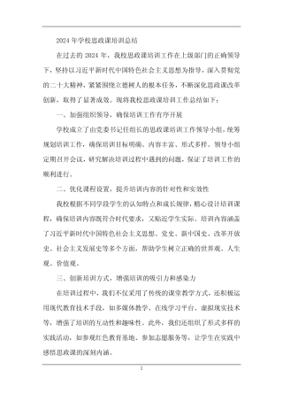 2024年学校思政课培训总结
