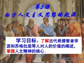 5、西方人文主义思想的起源(优质课)
