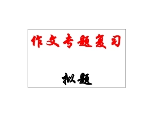 作文拟题课件