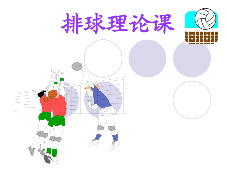 排球编排记录_第1页