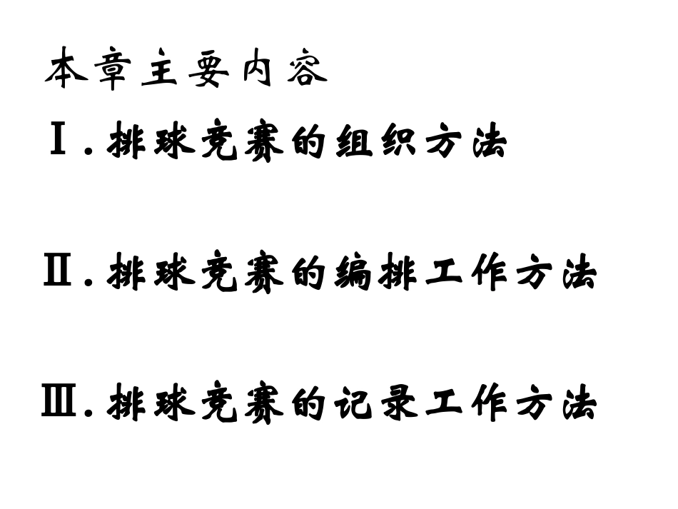 排球编排记录_第2页
