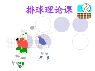 排球编排记录
