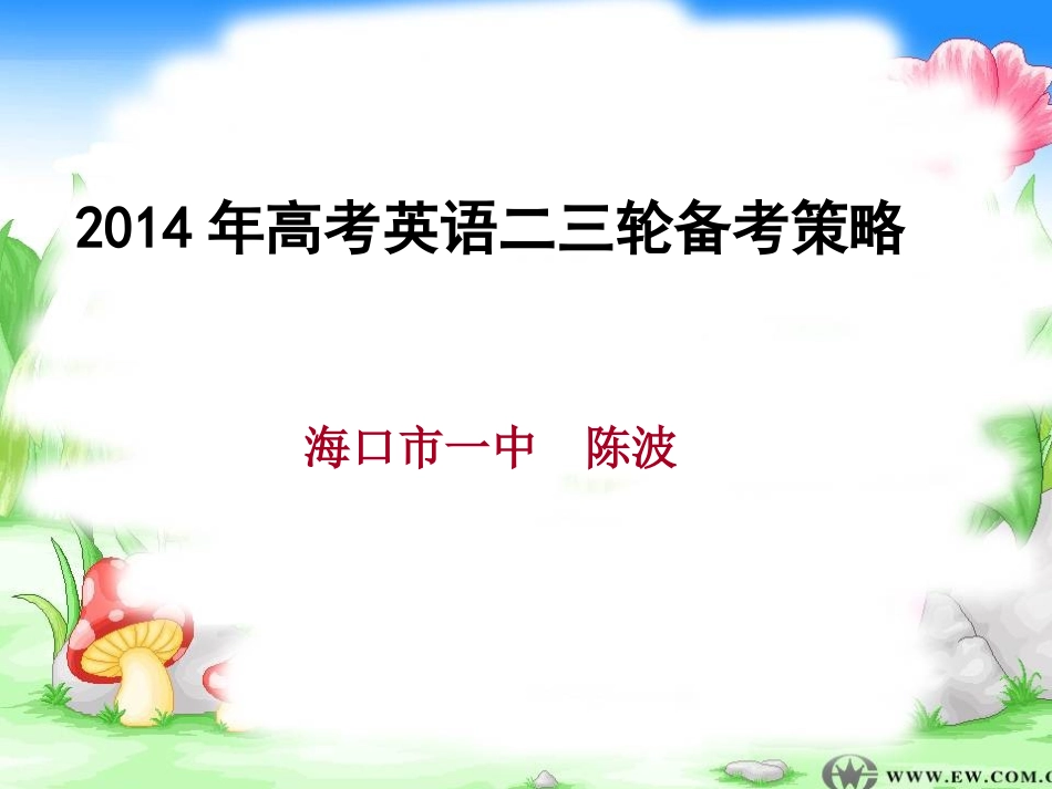 2014年高考英语二三轮备考策略课件_第1页