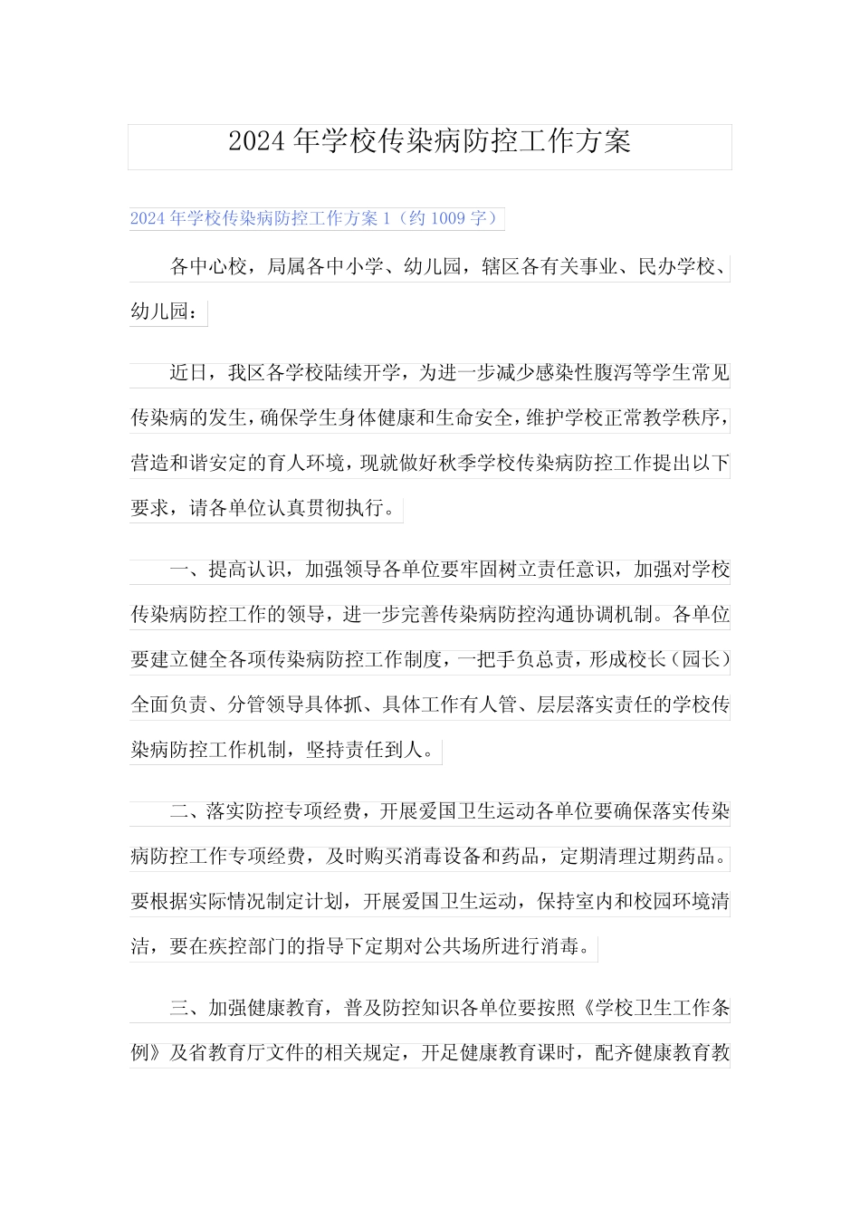2024年学校传染病防控工作方案_第1页