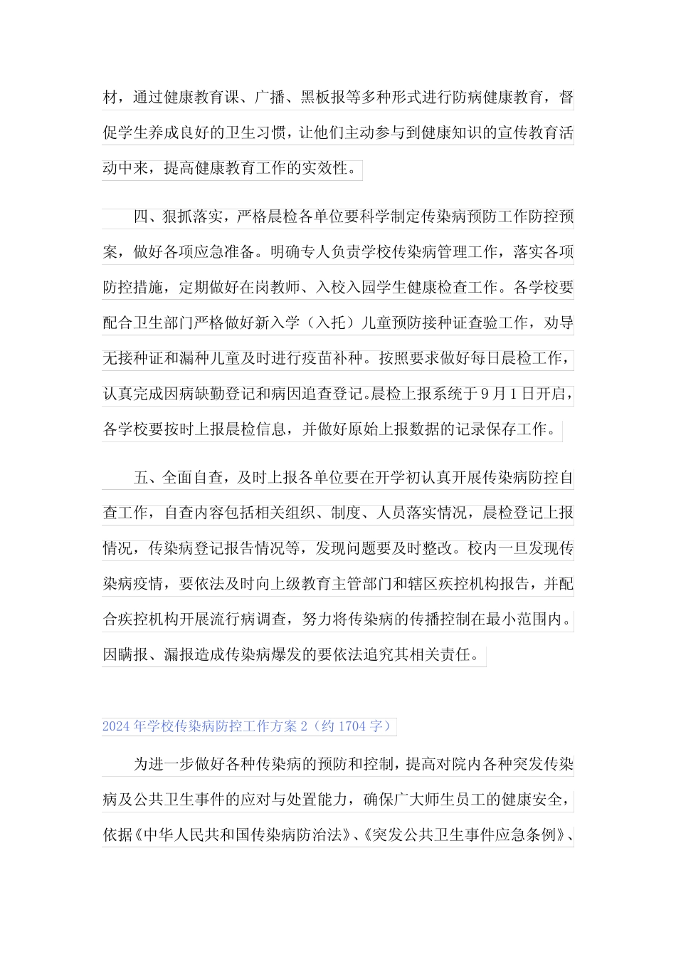 2024年学校传染病防控工作方案_第2页