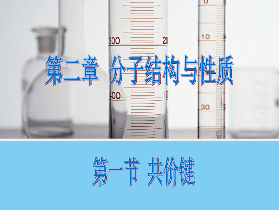 21共价键（人教版选修3）精美课件（43张幻灯片）_第1页
