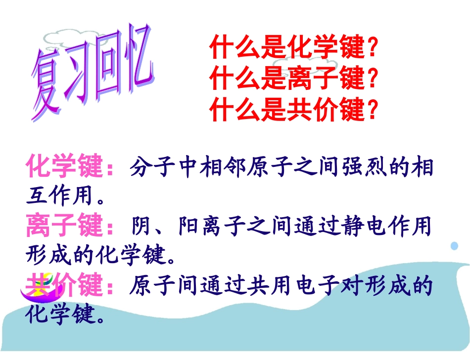 21共价键（人教版选修3）精美课件（43张幻灯片）_第2页