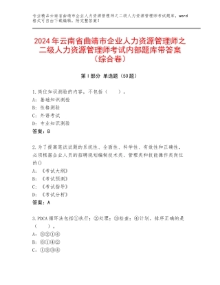 2024年云南省曲靖市企业人力资源管理师之二级人力资源管理师考试内部题库带答案（综合卷）