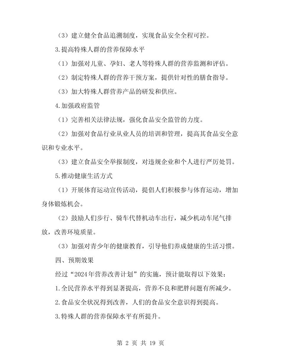 2024年营养改善计划”实施方案范文(5篇) _第2页