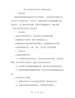 2024年营养改善计划”实施方案范文(5篇) 