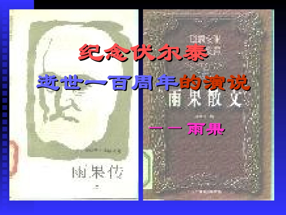 6纪念伏尔泰逝世一百周年的演说_第1页