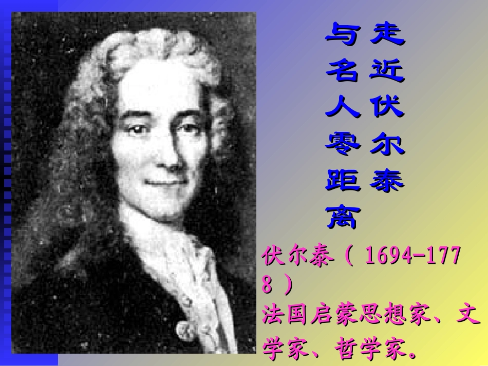 6纪念伏尔泰逝世一百周年的演说_第2页