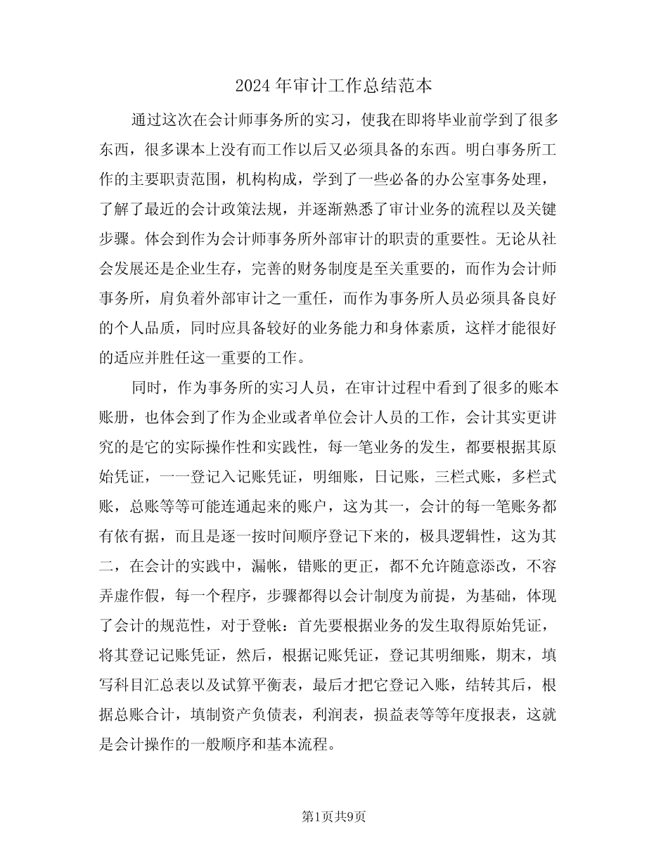 2024年审计工作总结范本(4篇)_第1页