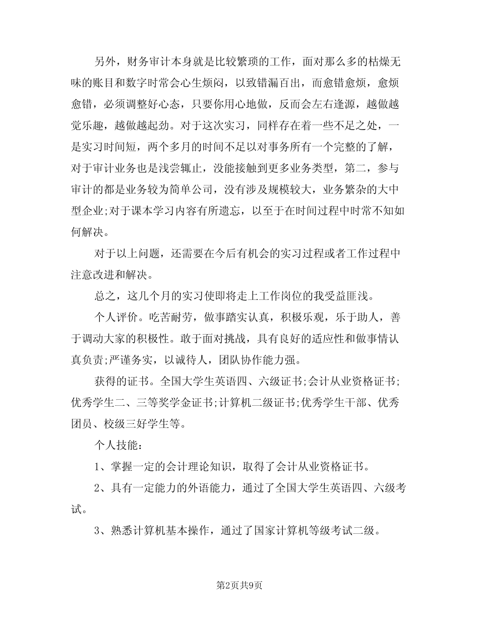 2024年审计工作总结范本(4篇)_第2页