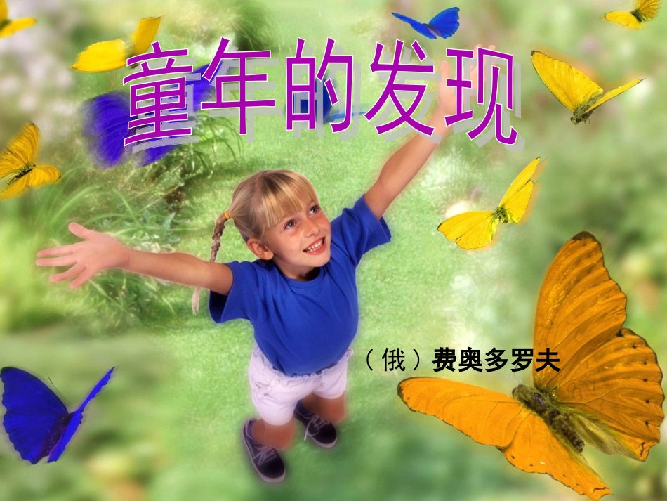 8童年的发现——人教版五年级下册课件325_第1页